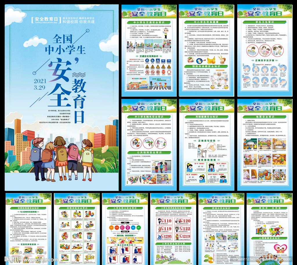 中小学生安全教育日