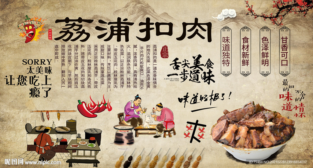 荔浦扣肉背景墙