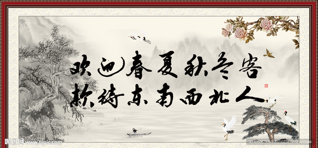 欢迎春夏秋冬客 款待东南西北人
