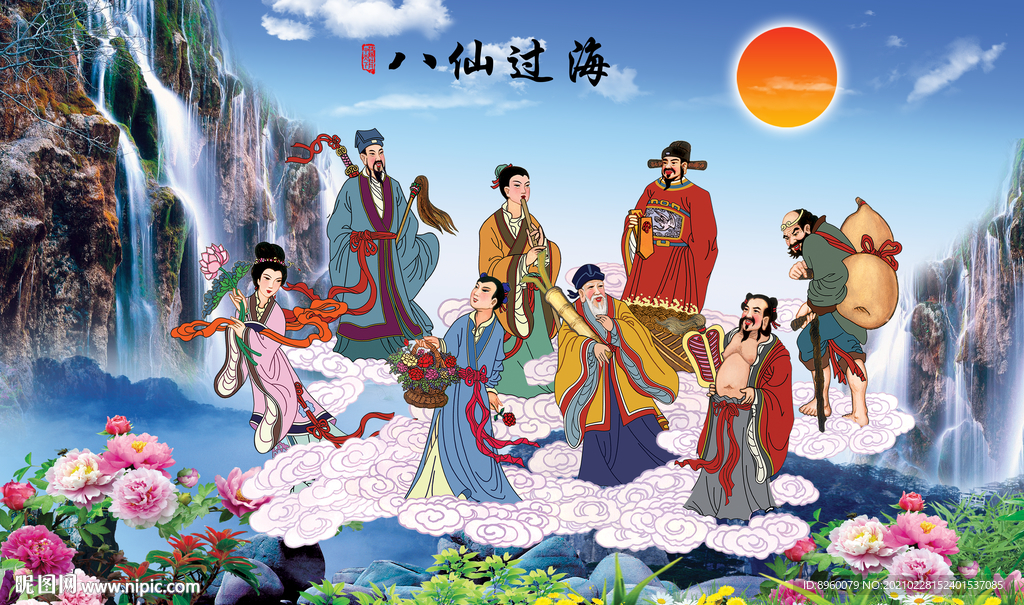 八仙过海