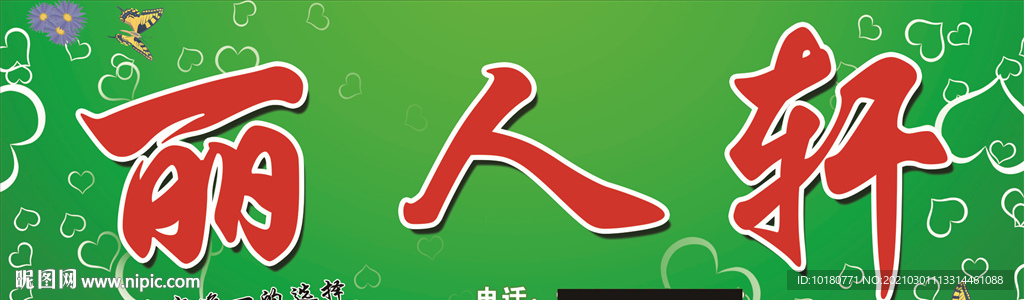丽人轩
