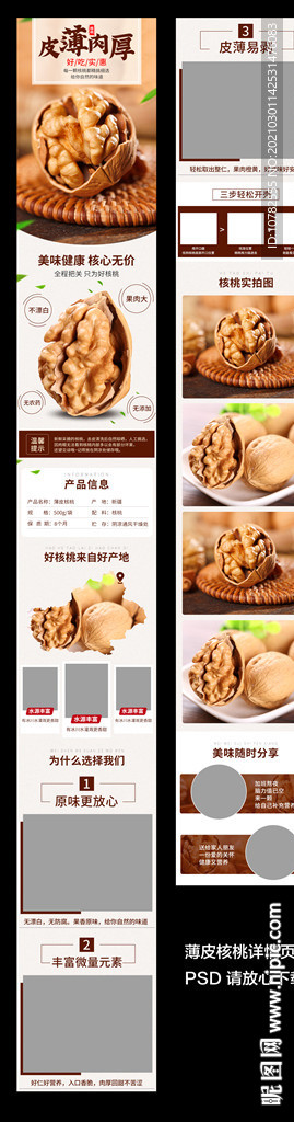 核桃详情页