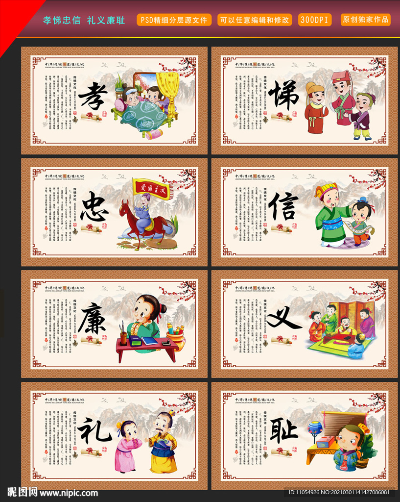 孝悌忠信 礼义廉耻