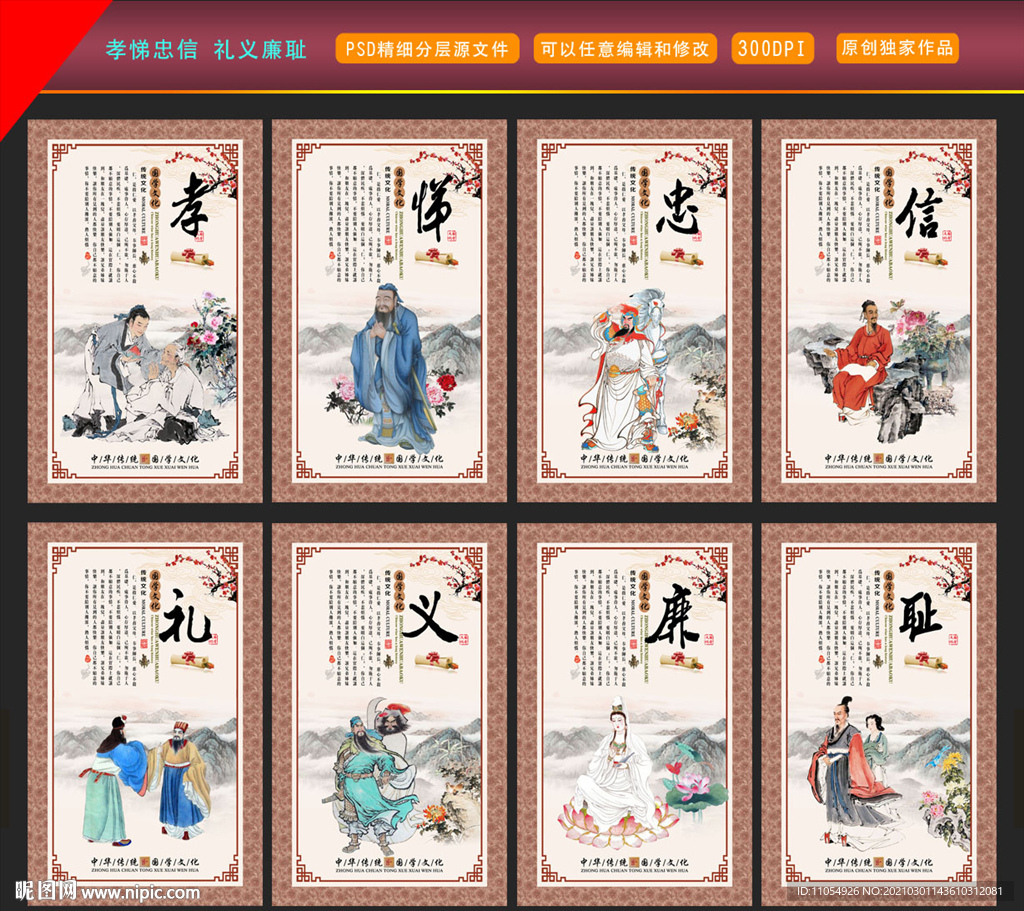 孝悌忠信 礼义廉耻