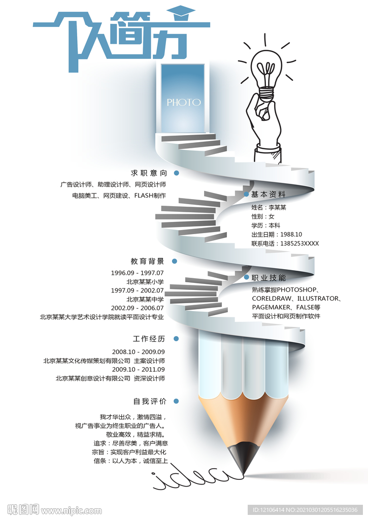 创意个人简历