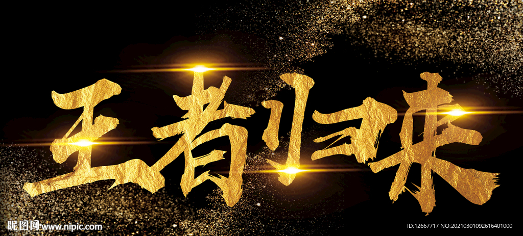 王者归来