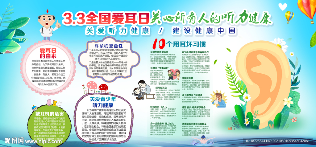 爱耳日