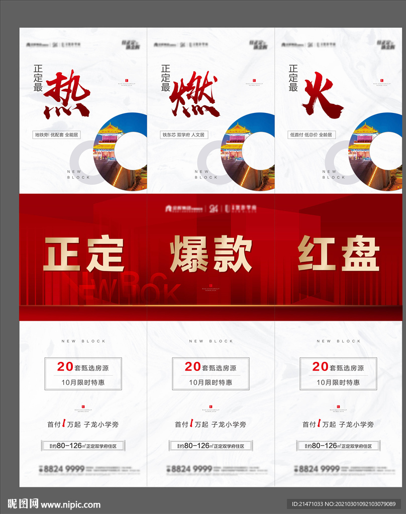 地产爆款红盘三宫格