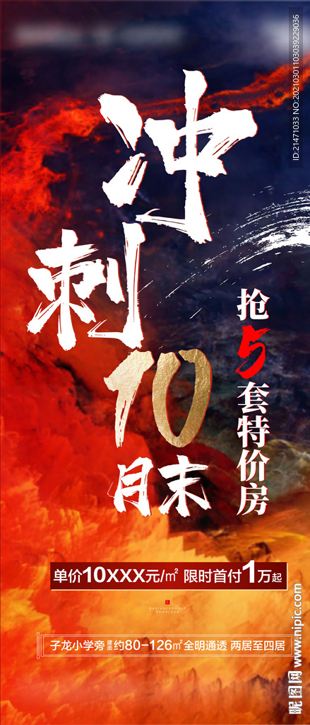 地产热销月末冲刺特价房