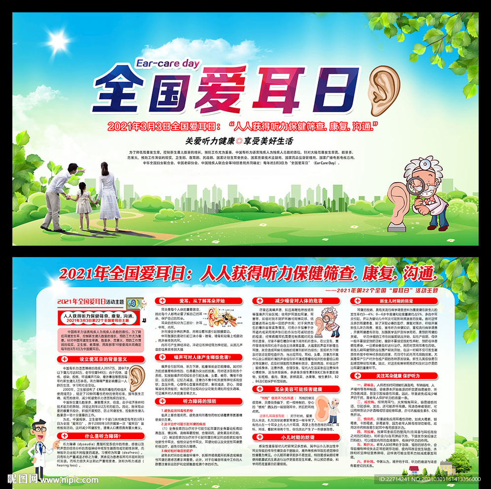 2021年全国爱耳日
