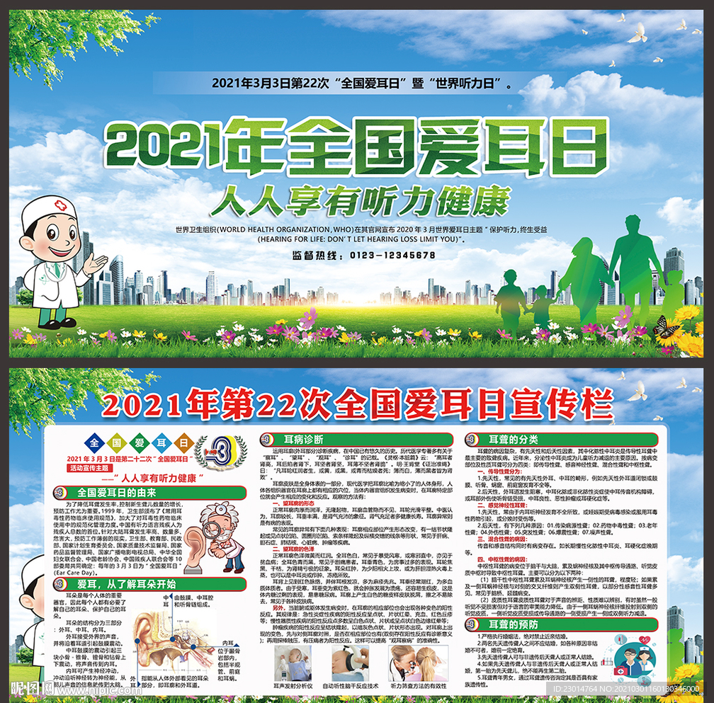 2021年世界爱耳日宣传展板