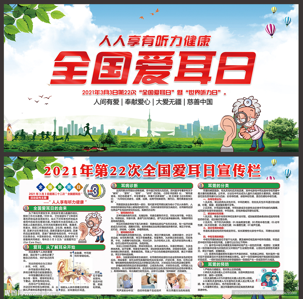 全国爱耳日宣传展板