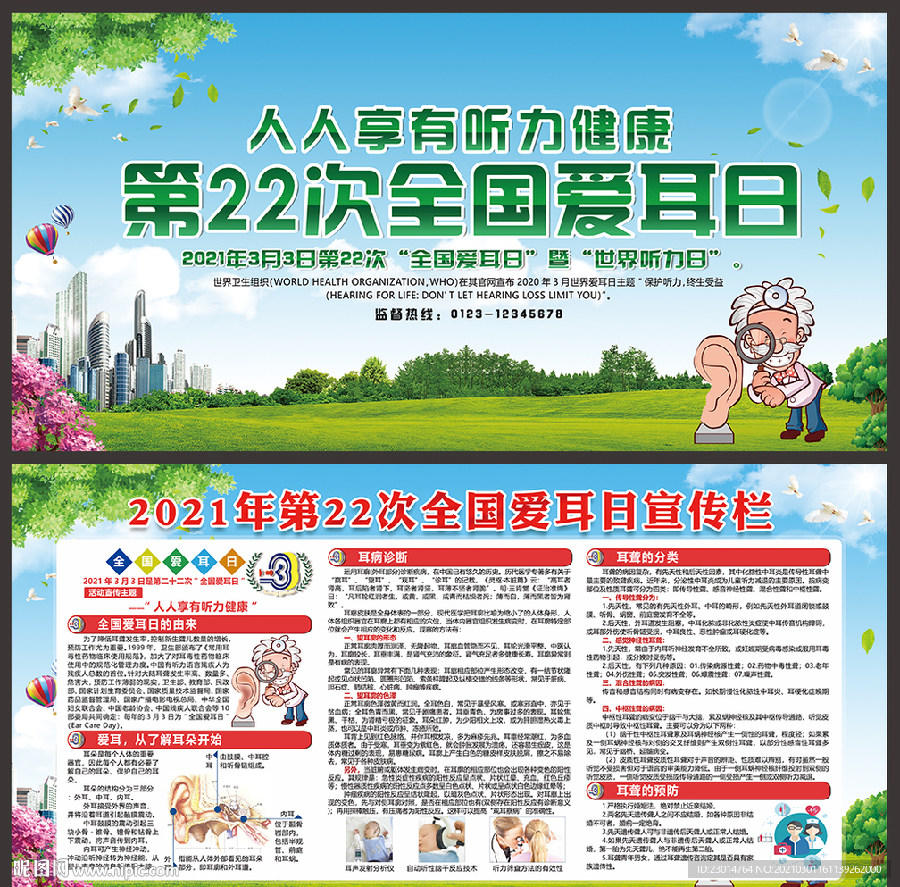 2021年全国爱耳日