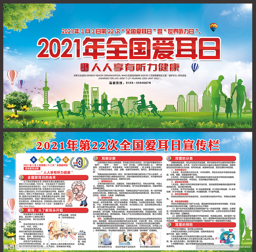 2021全国爱耳日展板