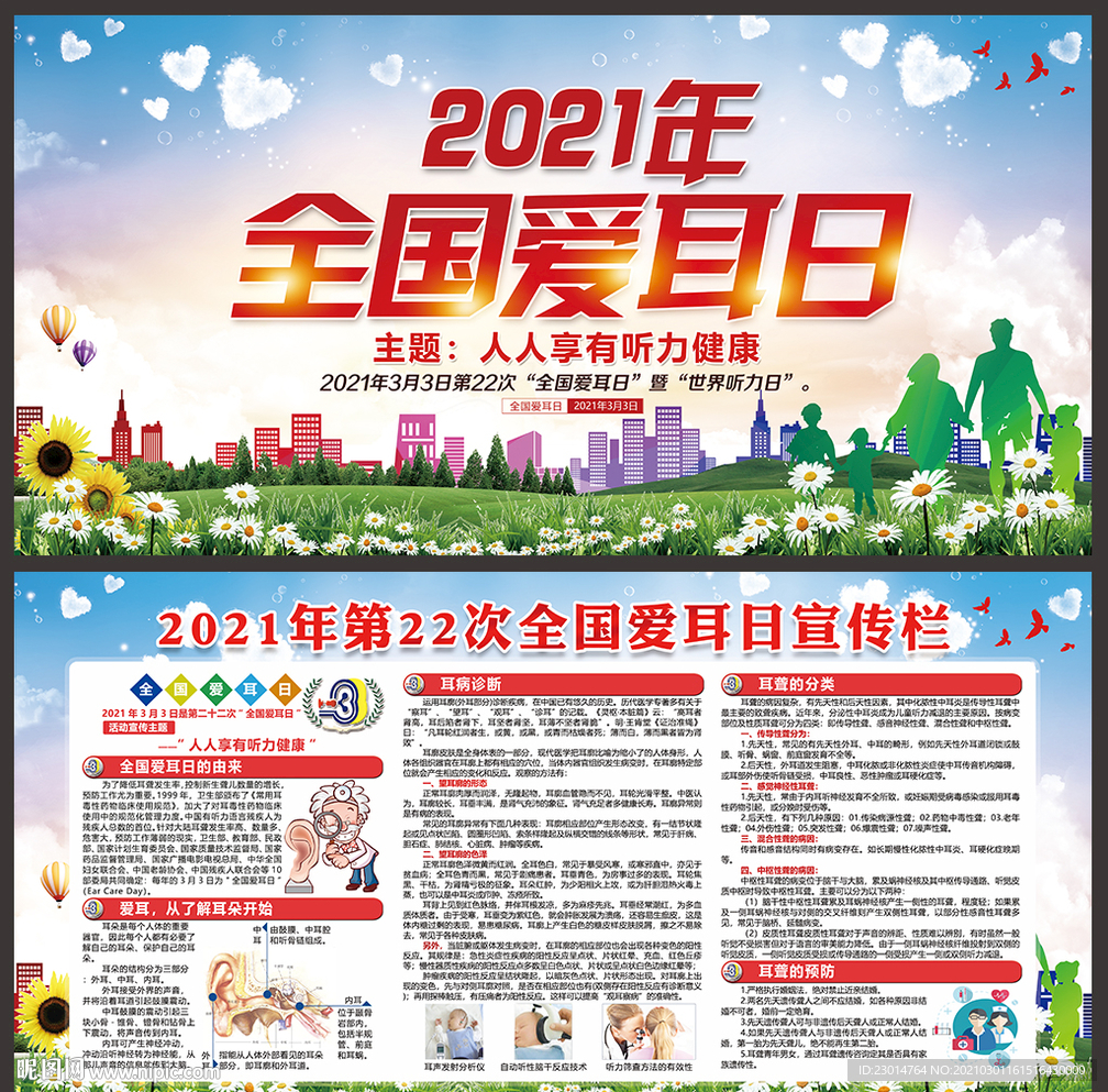 2021全国爱耳日