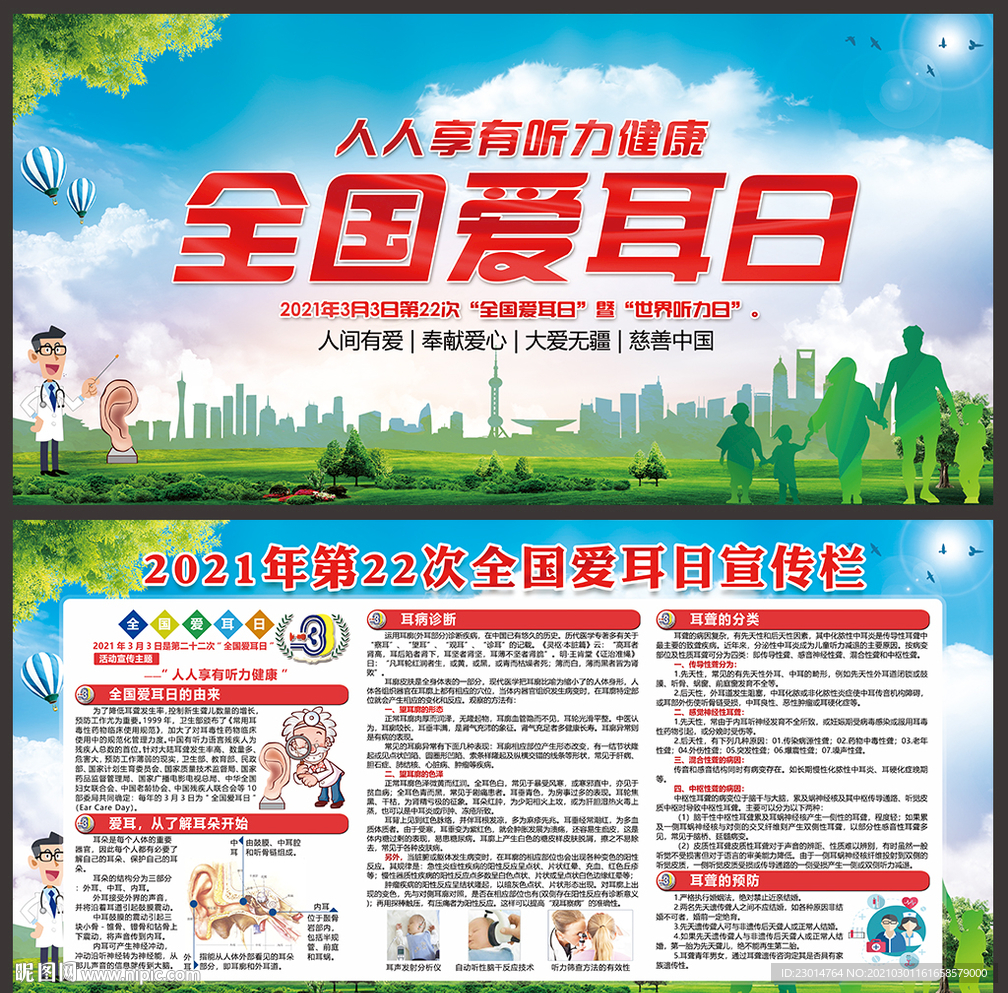 2021全国爱耳日宣传栏