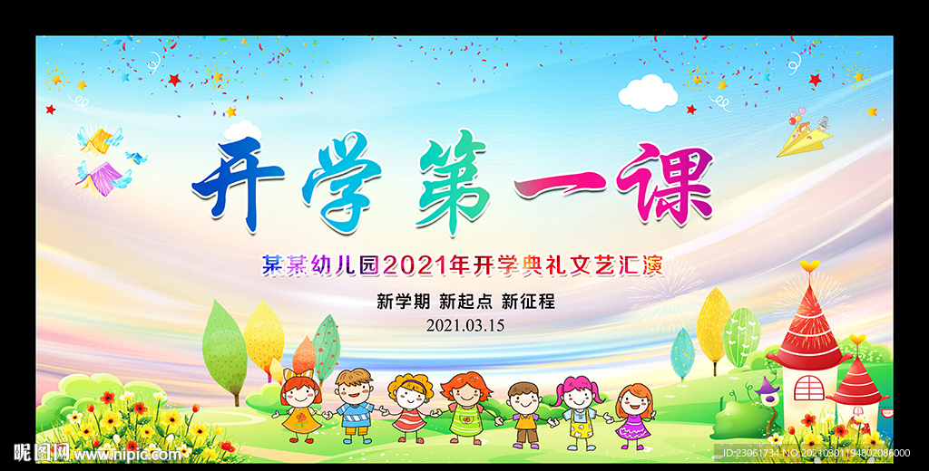 开学第一课