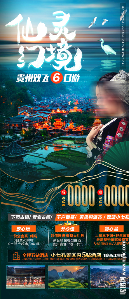 贵州旅游海报