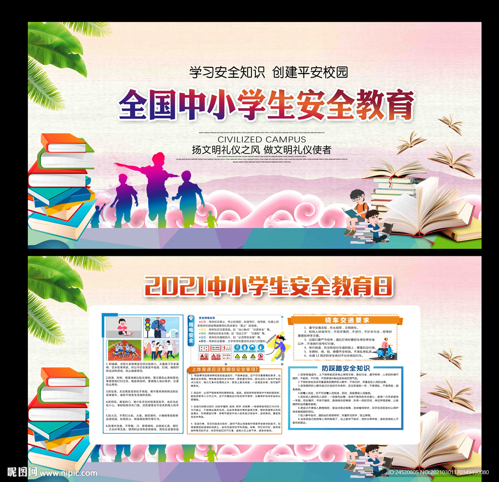 中小学生安全教育