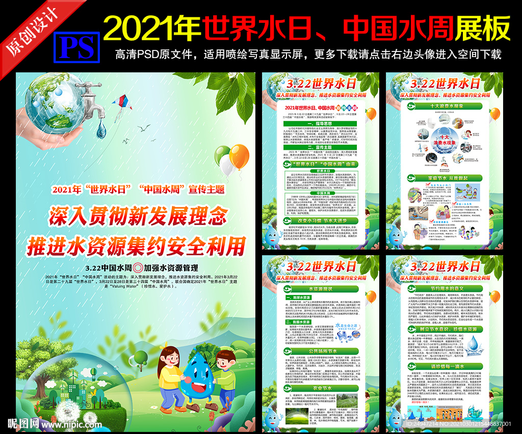 2021年世界水日中国水周