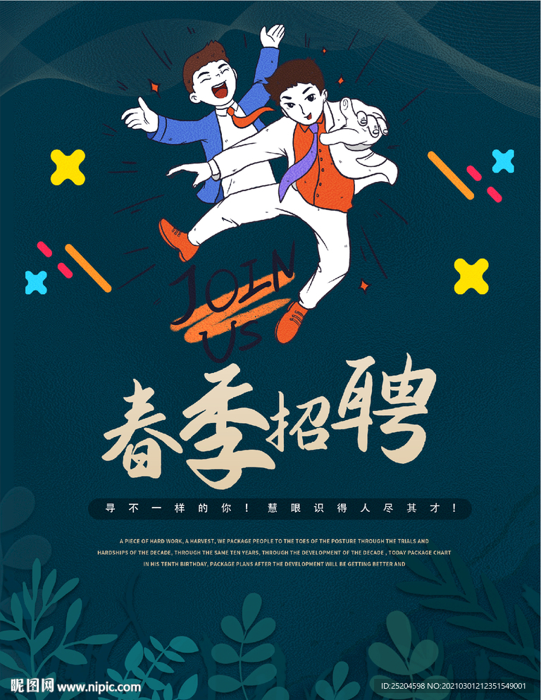 春季招聘