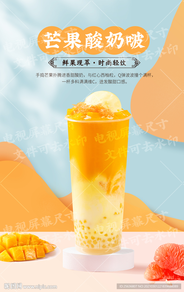 芒果酸奶啵