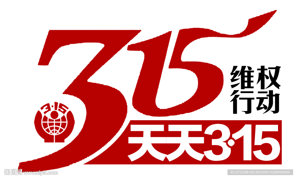 诚信315