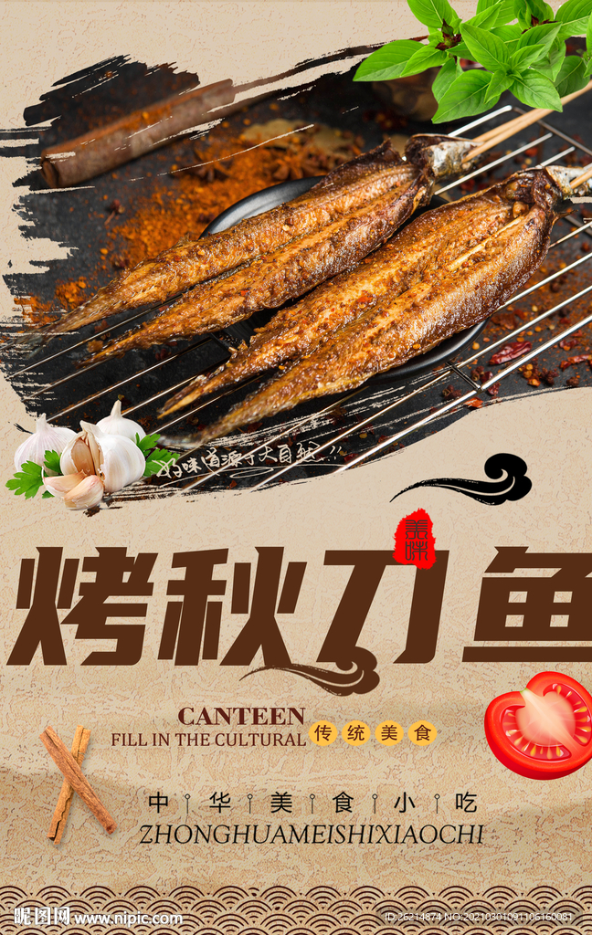 烤秋刀鱼