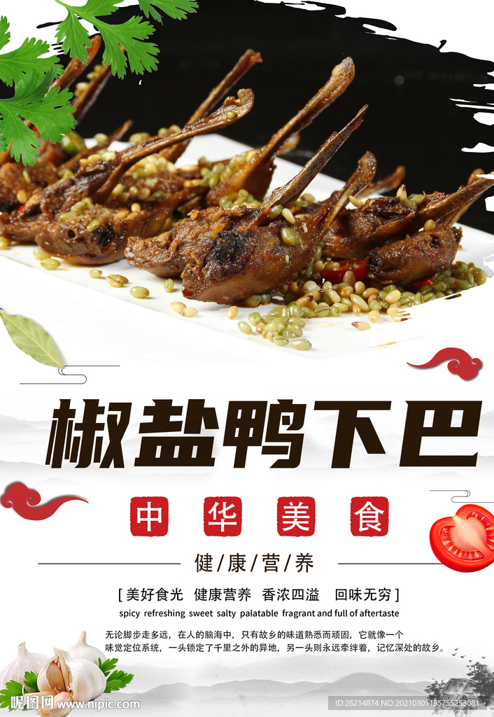 椒盐鸭下巴