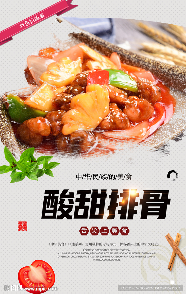 酸甜排骨