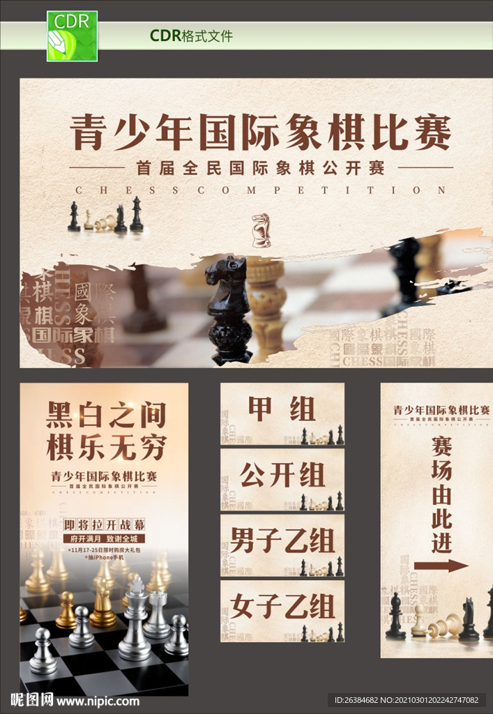 国际象棋活动物料