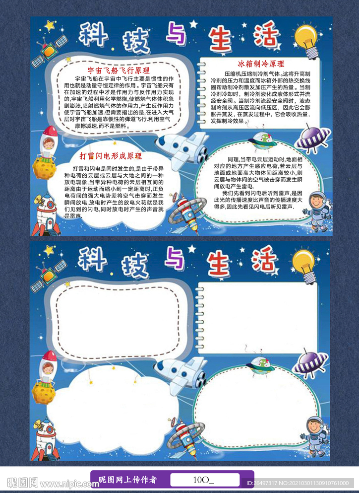 科技与生活小报手抄报