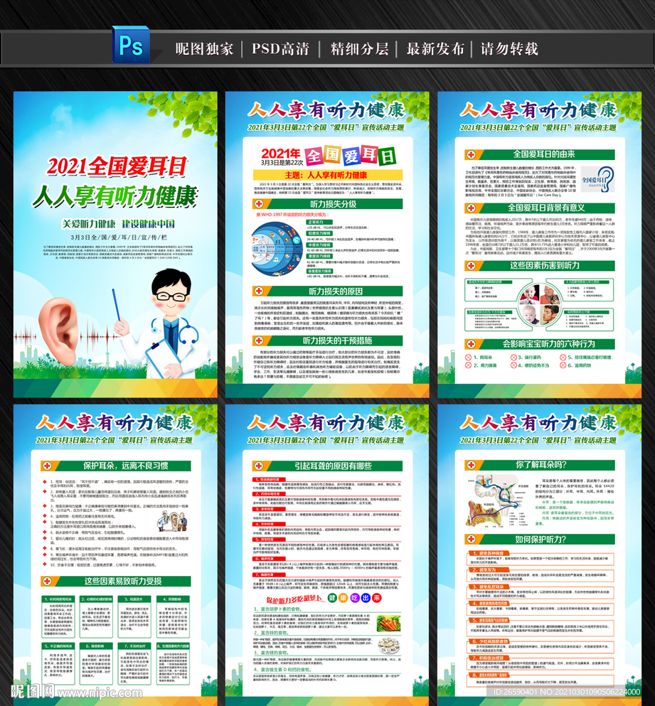 2021年全国爱耳日宣传挂图