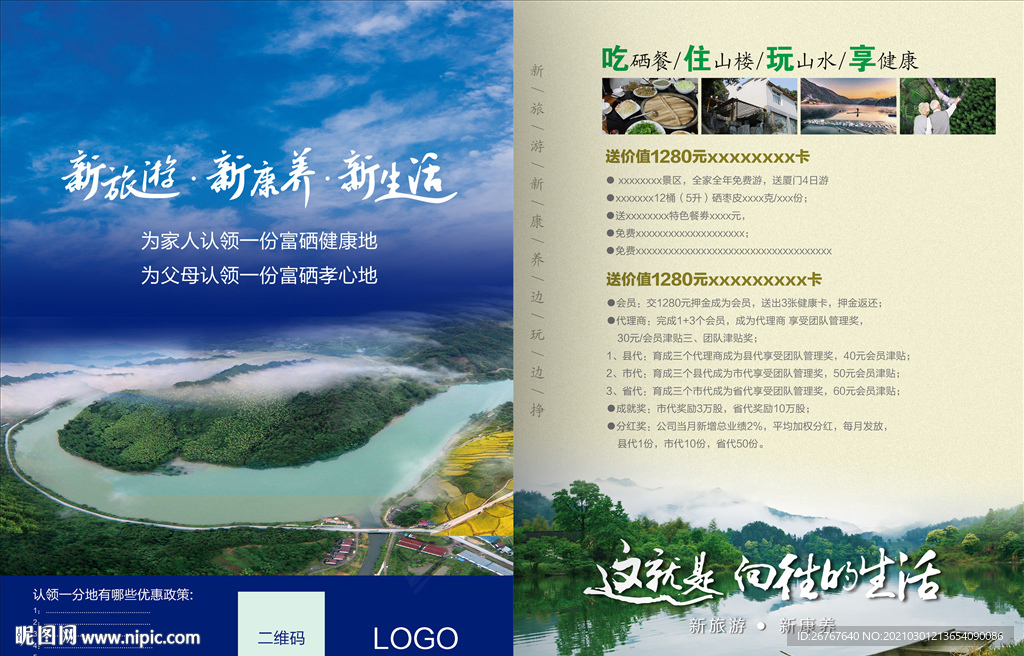 新康养新旅游新生活单页