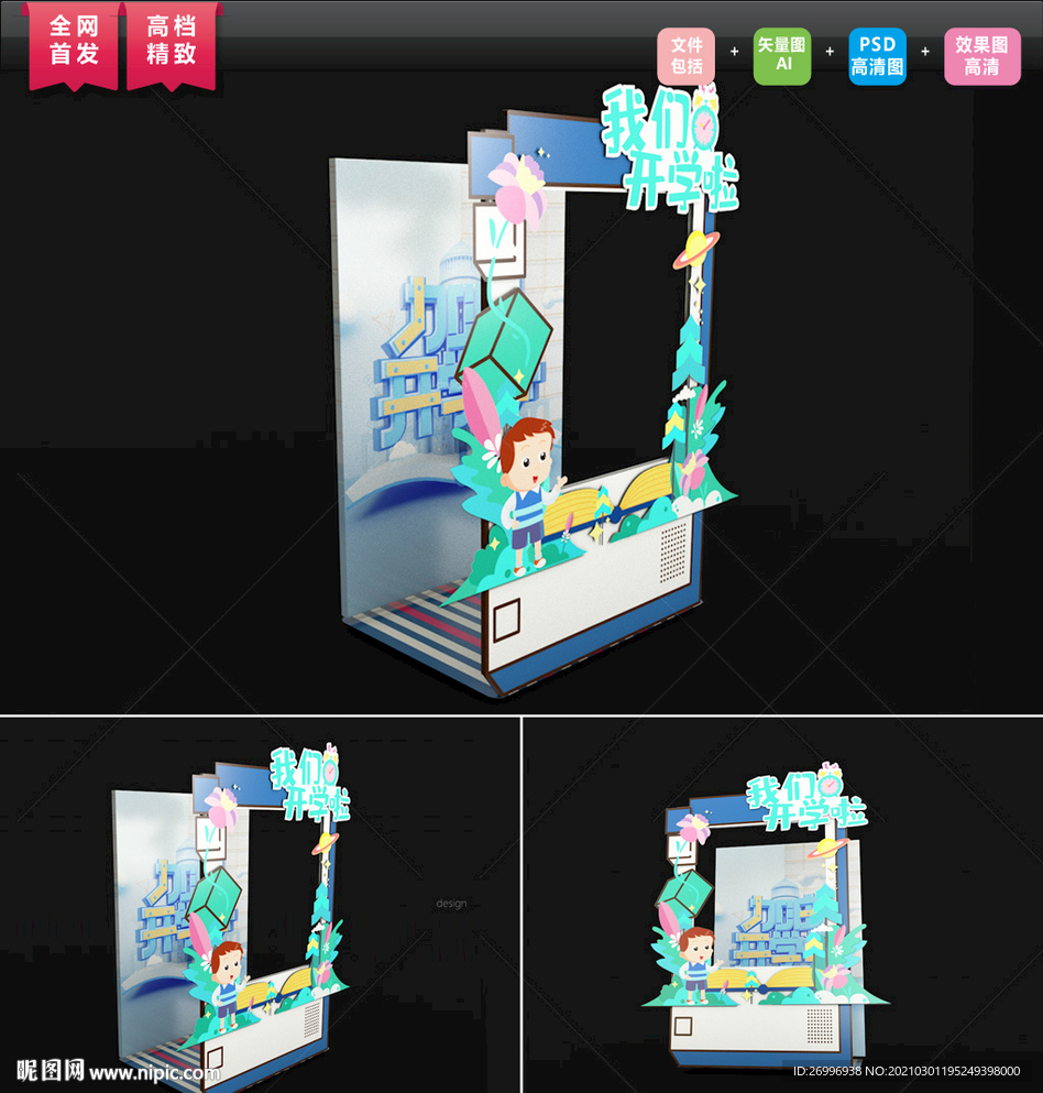 创意开学季美陈 开学季合影框