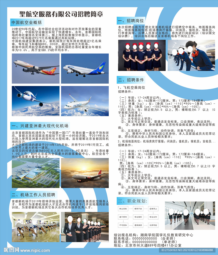 航空公司招聘