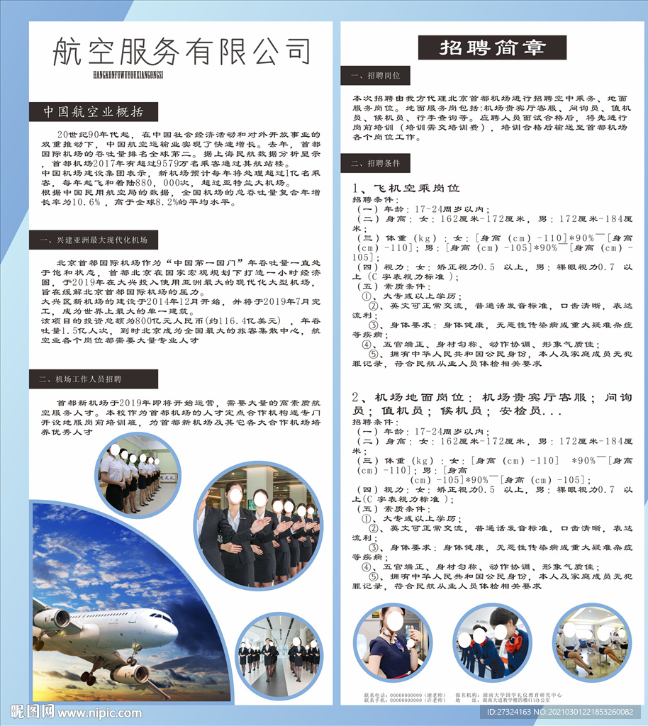 航空公司招聘