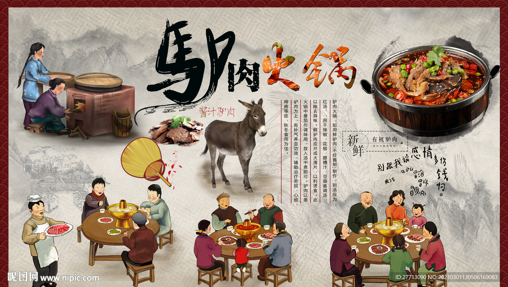 驴肉火锅背景墙
