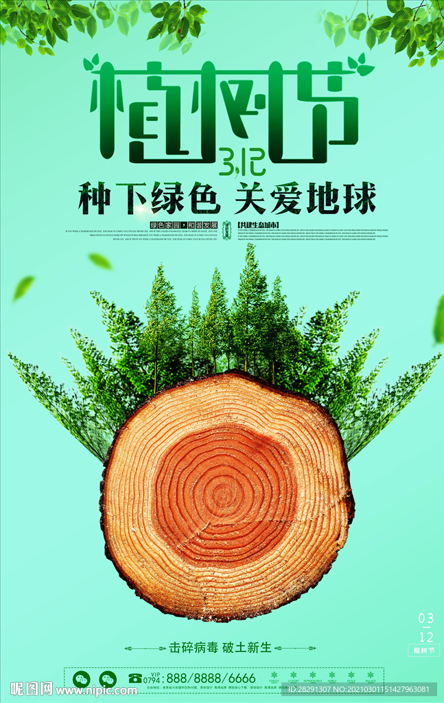 简约312植树节植宣传海报