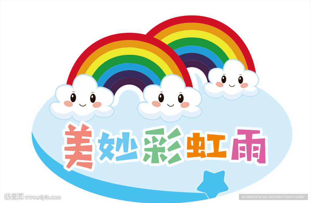 美妙彩虹雨