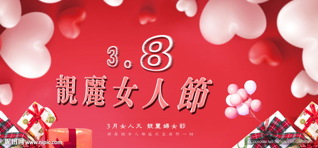 三八妇女节