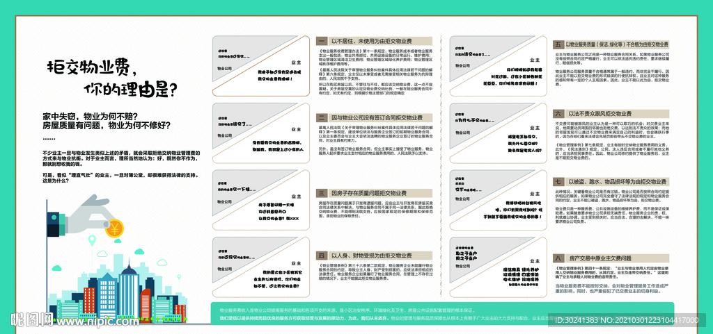 物业小知识展板设计