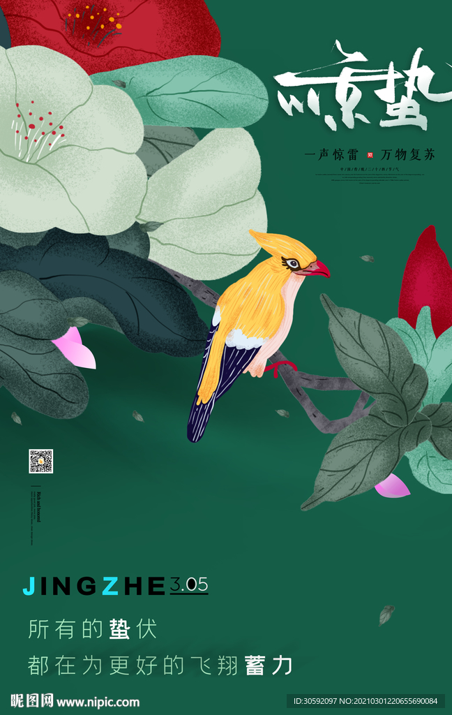 惊蛰 国风 青春海报