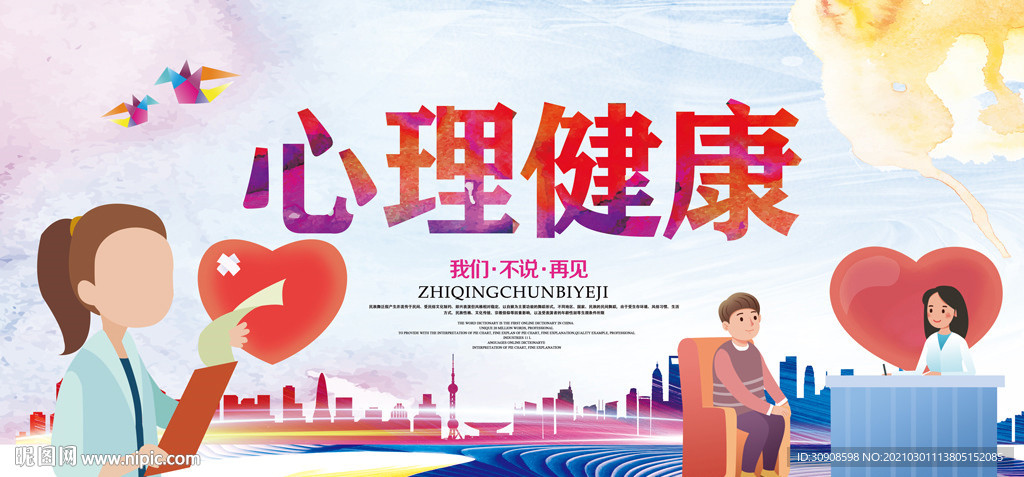 心理健康