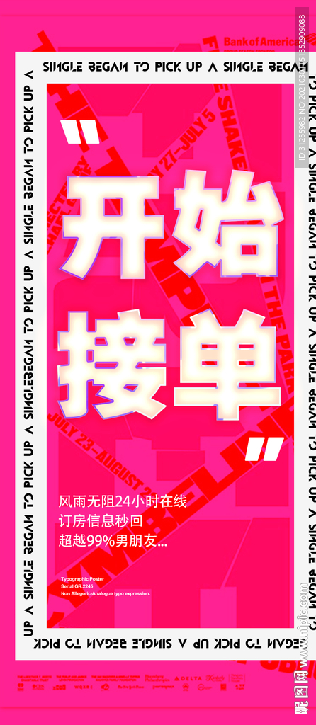 开始接单海报
