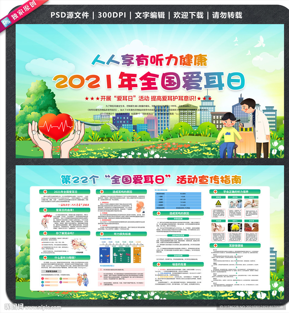 2021年全国爱耳日