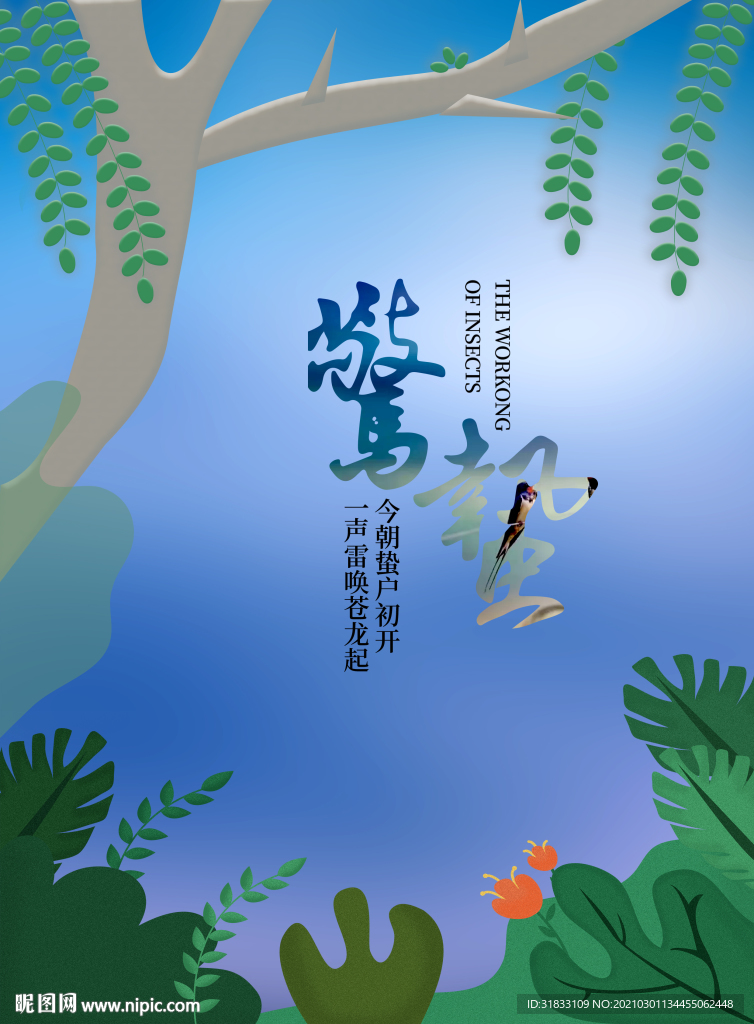 惊蛰