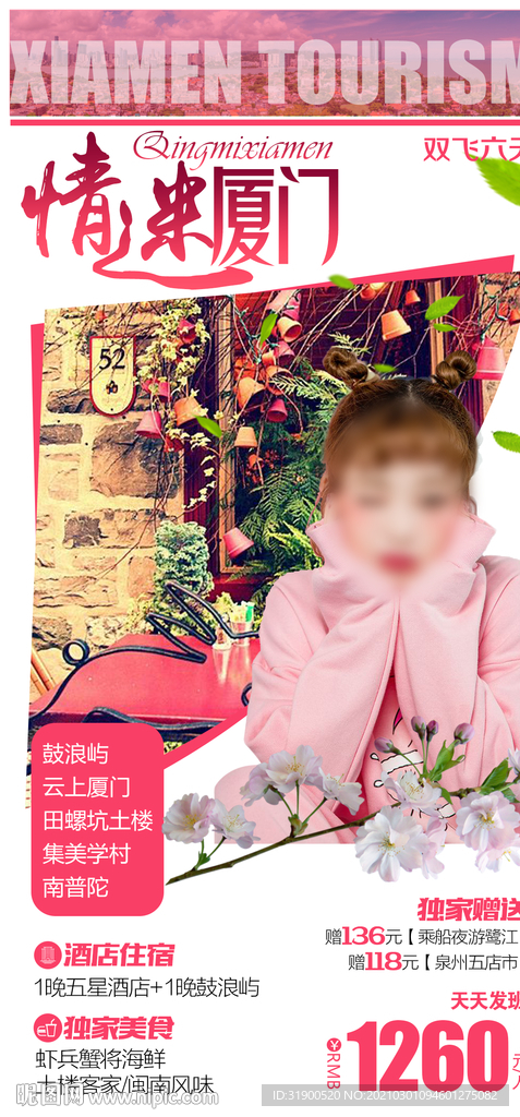 情迷厦门