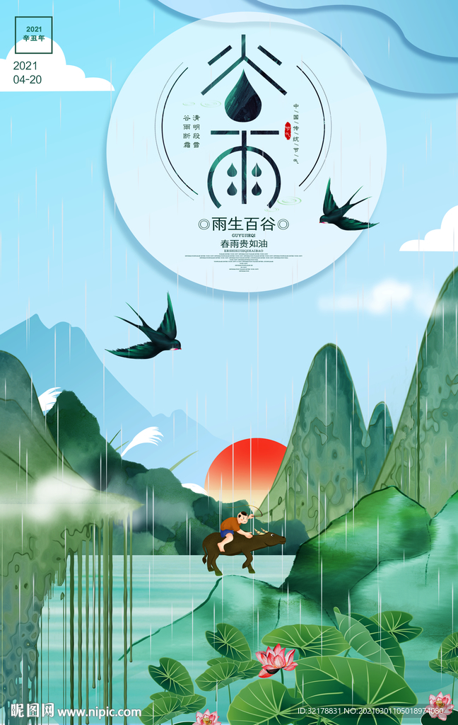 谷雨