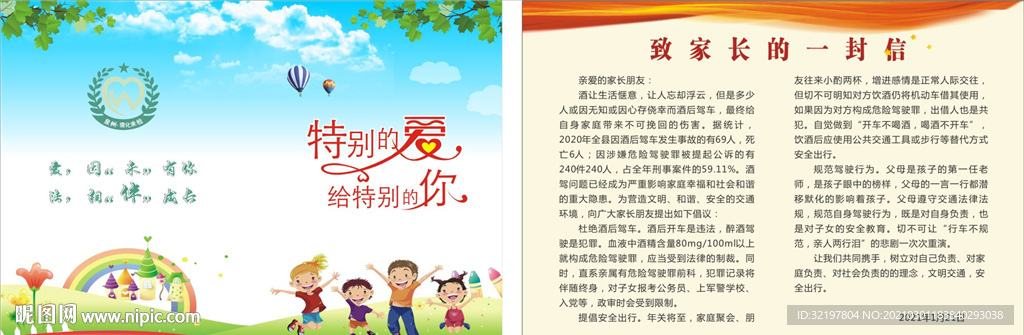 致家长的一封
